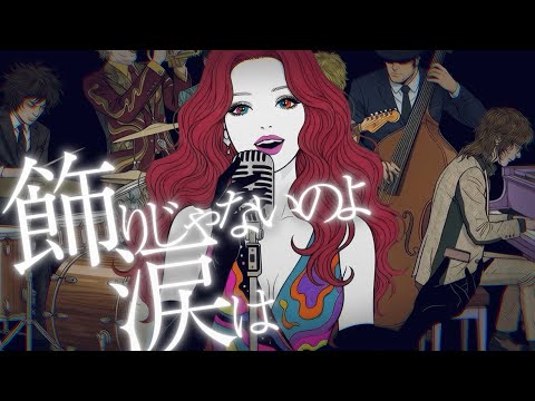 德永英明 / 飾りじゃないのよ涙は